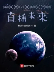 《海贼为了身份证的我直播未来》小说封面