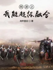 《网游之我能超级融合》小说封面