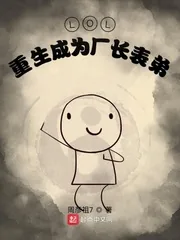 《LOL:重生成为厂长表弟》小说封面