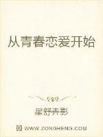 《从青春恋爱开始》小说封面