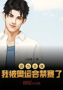 《因为太强,我被奥运会禁赛了》小说封面