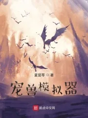 《宠兽模拟器》小说封面
