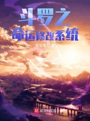 《斗罗之命运修改系统》小说封面
