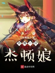 《开局一只杰顿娘》小说封面