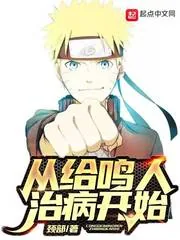 《从给鸣人治病开始》小说封面