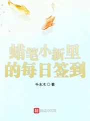 《蜡笔小新里的每日签到》小说封面