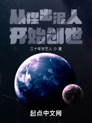 《从捏出泥人开始创世》小说封面