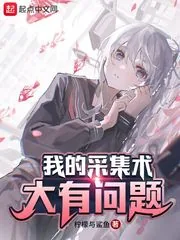 《我的采集术大有问题》小说封面