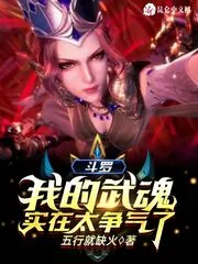 《斗罗：我的武魂实在太争气了》小说封面
