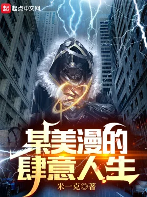 《某美漫的肆意人生》小说封面