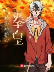 《精灵世界之拳皇》小说封面