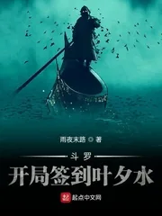 《斗罗：开局签到叶夕水》小说封面