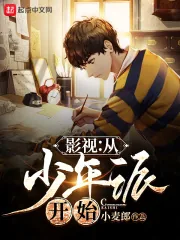 《影视：从少年派开始》小说封面