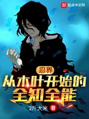 《忍界:从木叶开始的全知全能》小说封面