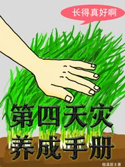 《第四天灾养成手册》小说封面