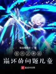 《型月之来自崩坏的问题儿童》小说封面