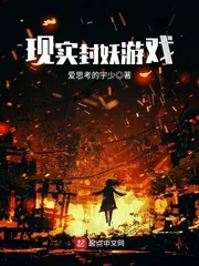 《现实封妖游戏》小说封面