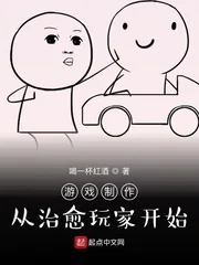 《游戏制作:从治愈玩家开始》小说封面