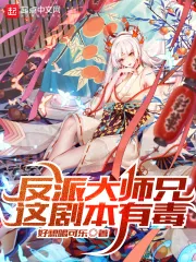 《反派大师兄，这剧本有毒》小说封面