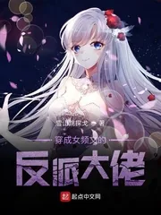 《穿成女频文的反派大佬》小说封面
