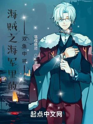 《海贼之海军里的双鱼中将》小说封面