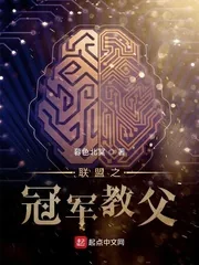 《联盟之冠军教父》小说封面