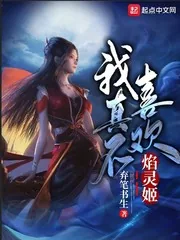 《我真不喜欢焰灵姬》小说封面