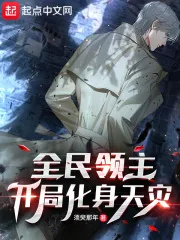 《全民领主：开局化身天灾》小说封面
