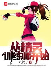 《从精灵训练师开始》小说封面