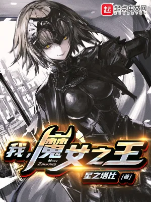 《我，魔女之王》小说封面