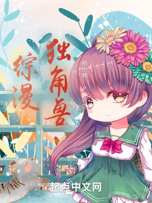 《综漫：独角兽》小说封面