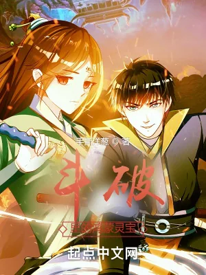 《斗破里的鸿蒙灵宝》小说封面