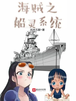 《海贼之船灵系统》小说封面