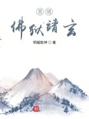 《苦境：佛狱靖玄》小说封面
