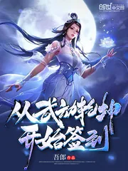 《从武动乾坤开始签到》小说封面