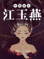 《开局黑化江玉燕》小说封面