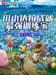 《用小达拉成就最强训练家》小说封面