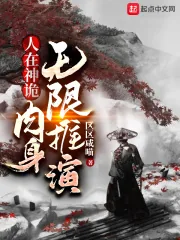《人在神诡,肉身无限推演》小说封面