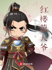 《红楼蕴大爷》小说封面