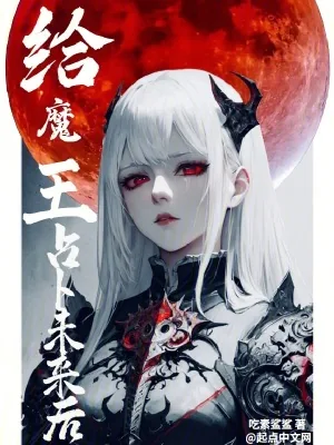 《给魔王占卜未来后》小说封面