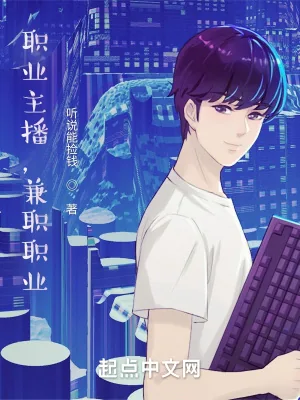 《职业主播,兼职职业》小说封面
