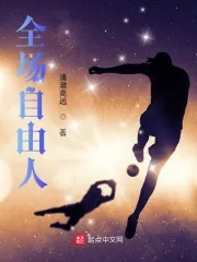 《全场自由人》小说封面