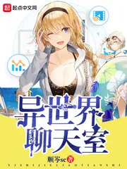 《异世界聊天室》小说封面