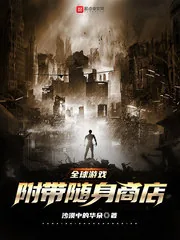 《全球游戏：附带随身商店》小说封面