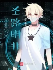 《龙族之武圣路明非》小说封面