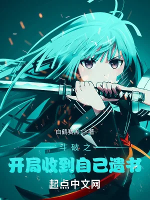《斗破之开局收到自己遗书》小说封面
