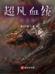 《超凡血统整合体》小说封面