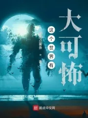 《这个世界有大可怖》小说封面