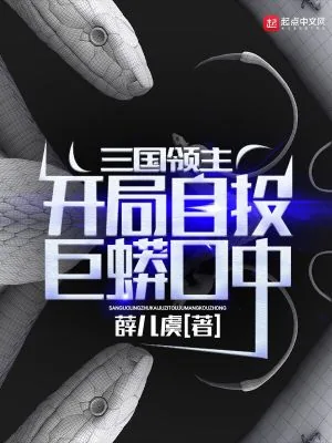 《三国领主：开局自投巨蟒口中》小说封面