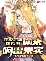 《我家忍猫嫌我弱，偷来响雷果实》小说封面